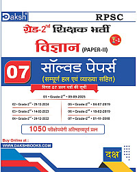 Daksh RPSC Second Grade Science (Vigyan) 2nd Paper 7 Solved Paper With Explain 2026 Edition For 2nd Grade Exam