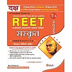 Daksh Reet Level 2nd Sanskrit With Teaching Method Updated Syllabus December 2024 Edition By Aacharya Sandeep Malakar