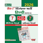 Daksh Second Grade Paper 2nd Hindi 7 Practice Papers and 7 Solved Papers February 2026 Edition For RPSC 2nd Grade Exam Daksh Second Grade Paper 2nd Hindi 7 Practice Papers and 7 Solved Papers February 2026 Edition For RPSC 2nd Grade Exam