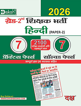 Daksh Second Grade Paper 2nd Hindi 7 Practice Papers and 7 Solved Papers February 2026 Edition For RPSC 2nd Grade Exam