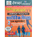 Devanda Atul Rajasthan Olympic Era Physical Education (Shareerik Shiksha) PTI Ek Atulya Sangrah 2026 Edition 11111+ Objective Questions By Suresh Devanda