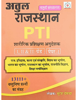 Devanda Rajasthan PTI Physical Training Instructor (Shareerik Prashikshan Anudeshak) Paper 1st 2026 Edition 13111+ Objective Questions By Suresh Devanda For 1st And 2nd And 3rd Grade