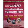 PCP Dharohar Community Health Officer 2020 N.H.H. (CHO) Complete Guide Book In Hindi With 7500+ Important Question September 2020 Edition  