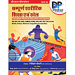 Dhindhwal Complete Physical Education and Sports (Shareerik Shiksha Evam Khel) December 2025 Edition By Nikhil Choudhary