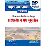 Dhindhwal First Grade First Paper Geography Of Rajasthan (Rajasthan Ka Bhugol) December 2025 Edition By Hoshiyar Singh For RPSC 1st Grade Exam