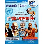 Dhindhwal First Grade Political Science (Rajniti Vigyan) Volume 2nd By Dr. Mangal Yadav For Rpsc 1st Grade Exam December 2024 Edition