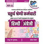 Dhindhwal Fourth Grade Hindi and English Part 2nd April 2025 Edition By Umesh Joshi and Natthu Ram For RSSB 4th Grade Exam