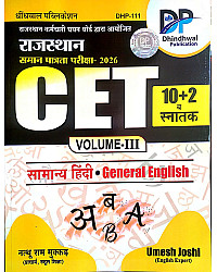 Dhindhwal Rajasthan CET Exam 10+2 And Graduation Volume 3rd Hindi and General English By Nathu Ram Makkad and Umesh Joshi 2026 Edition