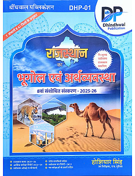 Dhindhwal Rajasthan Geography and Economics (Bhugol Evam Arthvyvastha) Updated 8th Edition 2025-26 By Hoshiyar Singh With Free Rajasthan Map For RPSC and RSSB Related Examination