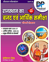 Dhindhwal Rajasthan Ka Budget Avam Arthik Samiksha (Economic Survey and Budget) 2025-26 And Budget 2026-27 By Hoshiyar Singh 5th Edition 2026 