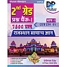 Dhindhwal Second Grade Rajasthan Samanya Gyan Paper 1st Bhag 1st Question Bank 7500 Objective Questions 2025 Edition By Hoshiya Singh For RPSC 2nd Grade Exam