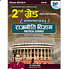 Dhindhwal Second Grade SST Social Studies Political Science (Rajneeti Vigyan) January 2025 Edition By Dr Mangal Yadav