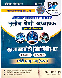 Dhindhwal Third Grade Suchna Takniki ICT Level 1st And 2nd Latest Edition 2026-27 By Dr. Mangal Yadav For 3rd Grade Reet Mains Exam
