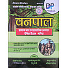 Dhindhwal Vanpal Guide GK Social Studies Science Maths By Hoshiyar Singh And Yashwant Kumar Saini Nakul Pareek Kaushal Pareek March 2026 Edition