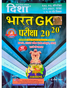 Disha India (Bharat) GK Geography History Polity Exam 20-20 Objective Chapterwise Question With Explain 10th Edition October 2024 By Dr. Rajeev Lekhak Useful For RPSC and RSSB Related Exam