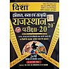 Disha Rajasthan 20-20 History and Art and Culture (Itihas Evam Kala Evam Sanskriti) Part 2nd Latest Updated 24th Edition 2024 With Explain By Rajeev Lekhak For RPSC And RSSB Examination