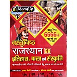 Divyadrishti Vasthunisth Rajasthan Gk History Art Culture 6666+ Objective Questions By Krishna Choudhary,B.R Swami 2022 Edition For All Rpsc,Rsmssb Exams 