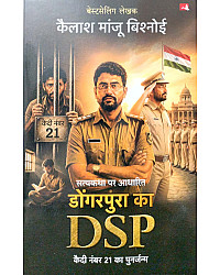 Dongarpura Ka DSP Kedi Number 21 Ka Punrjanm By Kailash Manju Bishnoi