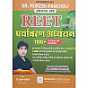 Drishna REET Level 1st Environment Studies (Paryavaran Adhyan) 1100+ Questions By Dr Mukesh Pancholi October 2024 Edition