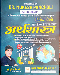 Drishna RPSC Second Grade Social Science SST Economy Economic (Arthshastra) 2026 Edition By Dr. Mukesh Pancholi For 2nd Grade Exam