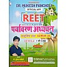Drishna Reet Level 1st Environment Studies (Paryavaran Adhyan) Objective Questions December 2024 Edition By Mukesh Pancholi