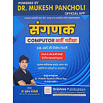 Drishna Sangnak Computer Complete Guide In Hindi Medium December 2025 Edition By Mukesh Pancholi