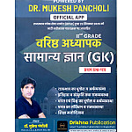 Drishna Second Grade Paper 1st GK (Samanya Gyan) January 2026 Edition By Dr Mukesh Pancholi For RPSC 2nd Grade Exam