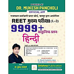 Drishna Third Grade Level 2nd Hindi 9999+ Objective Question September 2025 Edition By Mukesh Pancholi For 3rd Grade Reet Mains Exam