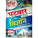 Drishti Clear Vision Rajasthan Patwar General Science (Samanya Vigyan) By Hemraj Vighudi 2020 Edition