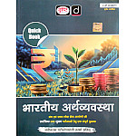 Drishti Quick Book Indian Economics (Bhartiya Arthvyvastha) 11th Edition July 2026 For UPSC Examination