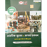 Drishti Quick Book Internal Security and Disaster Management (Aantarik Suraksha Evam Aapada Prabandhan) 4th Edition July 2026 For UPSC Examination