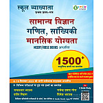 E Smile First Grade 1st Paper Maths Reasoning Science Ganit Vigyan 1500+ Objective Questions October 2025 Edition By Ramavtar Bhadala and Pradeep Sihag