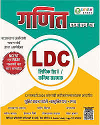 E smile Study RSSB LDC Ganit (Maths) Clerk Grade 2nd First Paper By Ramavatar Bhadala And Pradeep Sihag 2026 Edition