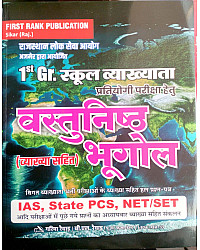 First Rank First Grade Objective Geography (Vastunishth Bhugol) With Explain March 2026 Edition By Garima Raiwad B.L Raiwad For RPSC 1st Grade And Other All Exams IAS PCS NET SET