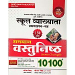 First Rank First Grade Paper 1st GK Ramban Objective 10100 Questions January 2025 Edition By Garima Raiwad and B.L. Raiwad For RPSC 1st Grade School Lecturer Examination