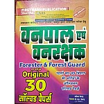First Rank Forester and Forest Guard (Vanpal Or Vanrakshak) Original 30 Solved Papers December 2020 By Garima Raiwad Or BL Raiwad 