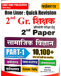 First Rank RPSC Second 2nd Grade Social Science SST One liner (Samajik Vigyan) Part 1st 10100+ Question By Garmia Raiwad And B.L. Raiwad  2026 Edition