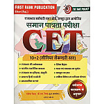 First Rank Rajasthan CET 10+2 Senior Secondary Level 2025 Edition By Garima Raiwad and B.L. Raiwad For Common Eligibility Test