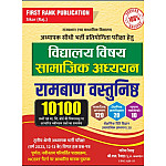 First Rank Reet Mains Third Grade Samajik Adhyan Social Studies SST 10100 Objective Question 2025 Edition