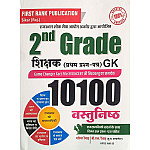 First Rank Second Grade First Paper GK 10100 Objective Questions With Previous Year Solved Paper December 2025 Edition By Garma Raiwad and B.L. Raiwad For 2nd Grade Teacher Exam