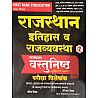 First Rank Series 2 Ramban Vastunishth Exam Special Rajasthan Itihas Evam Rajvyvastha Objective Questions 2025 Edition For RPSC and RSSB Related Exams