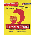 First Rank Third Grade Education Psychology (Shaikshnik Manovigyan) 2025 Edition By Garima Raiwad and B.L. Raiwad For 3rd Grade Reet Mains Level 1st and Level 2nd Exam