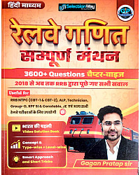 GP Publication Railway Maths (Ganit) 3600+Question Chapter Wise May 2026 Edition By Gagan Pratap Sir Useful For RRB NTPC ALP Group D Exams