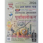Ghatna Chakra General Studies Purvavlokan Economic and Social Development (Aarthik Evam Samajik Vikas) Part 5th Latest 2026 Edition With Chapterwise Solved Paper For CSAT Examination