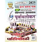Ghatna Chakra General Studies Purvavlokan Environment and Ecology (Paryavaran Evam Paristhitiki) Part 6th Latest 2025 Edition With Chapterwise Solved Paper For CSAT Examination