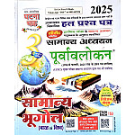 Ghatna Chakra General Studies Purvavlokan General Geography (Bhugol) Part 3rd Latest Edition 2025 With Chapterwise Solved Paper For CSAT Examination