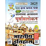 Ghatna Chakra General Studies Purvavlokan Indian History (Bhartiya Itihas) Part 2nd Latest 2025 Edition With Chapterwise Solved Paper For CSAT Examination