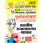 Ghatna Chakra General Studies Purvavlokan Indian Polity and Governance (Bhartiya Rajavyavastha Evam Shasan) Part 4th Latest 2025 Edition With Chapterwise Solved Paper For CSAT Examination