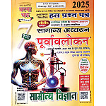 Ghatna Chakra General Studies Purvavlokan Science (Vigyan) Part 7th Latest 2025 Edition With Chapter wise Solved Paper For CSAT Examination