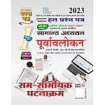 Ghatna Chakra General Studies Purvavlokan Sum Samyik Ghatnakram Part 1st 2023 Edition With Chapterwise Solved Paper For CSAT Examination